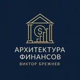 Архитектура Финансов